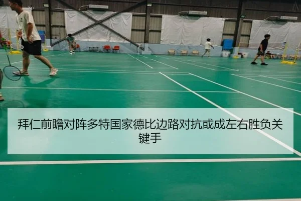 拜仁前瞻对阵多特国家德比边路对抗或成左右胜负关键手