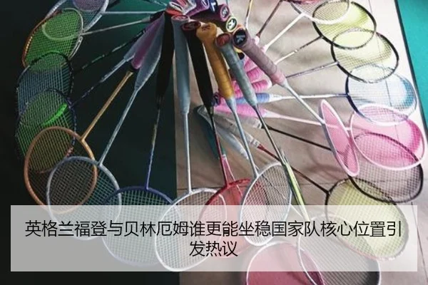 英格兰福登与贝林厄姆谁更能坐稳国家队核心位置引发热议（kaiyun）