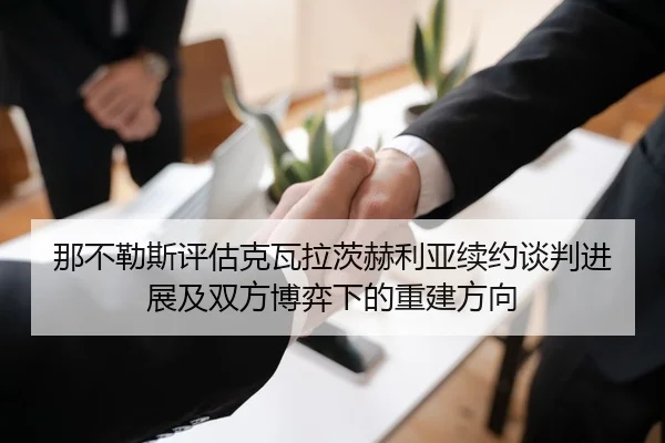 那不勒斯评估克瓦拉茨赫利亚续约谈判进展及双方博弈下的重建方向