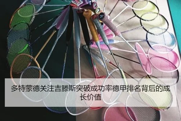 多特蒙德关注吉滕斯突破成功率德甲排名背后的成长价值（kaiyun）
