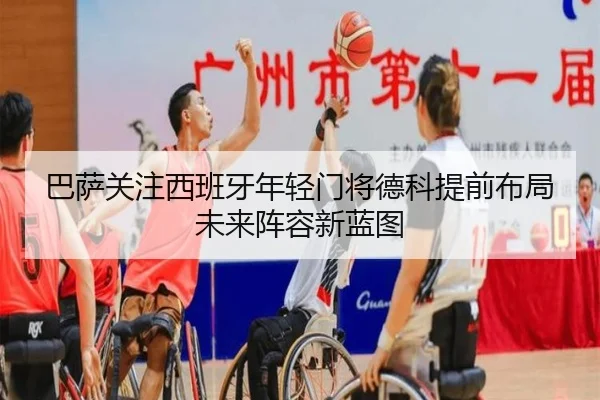 巴萨关注西班牙年轻门将德科提前布局未来阵容新蓝图